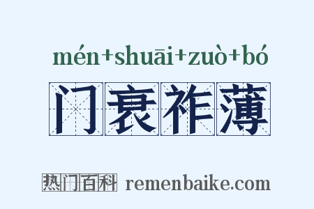 门衰祚薄是什么意思的图片
